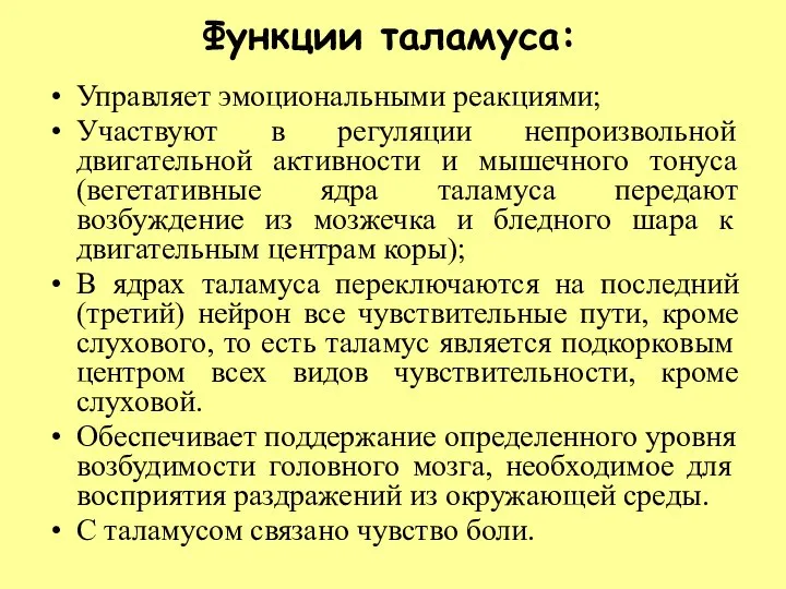 Функции таламуса: Управляет эмоциональными реакциями; Участвуют в регуляции непроизвольной двигательной активности