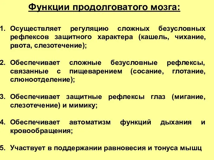 Функции продолговатого мозга: Осуществляет регуляцию сложных безусловных рефлексов защитного характера (кашель,