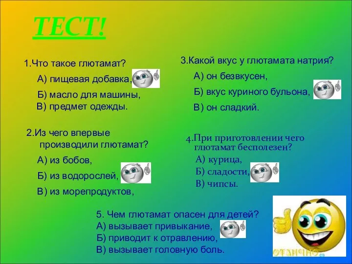 4.При приготовлении чего глютамат бесполезен? А) курица, Б) сладости, В) чипсы.