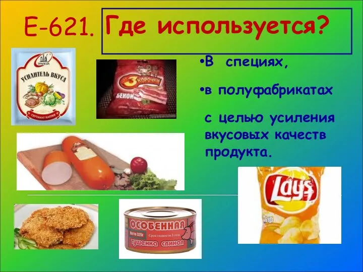 В специях, в полуфабрикатах с целью усиления вкусовых качеств продукта. Е-621. Где используется?