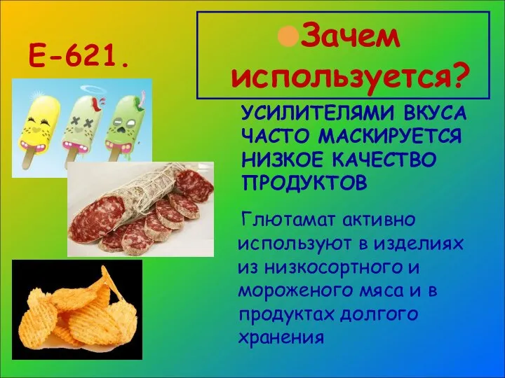 Е-621. Зачем используется? УСИЛИТЕЛЯМИ ВКУСА ЧАСТО МАСКИРУЕТСЯ НИЗКОЕ КАЧЕСТВО ПРОДУКТОВ Глютамат