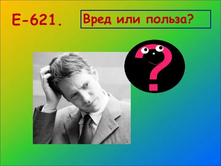 Е-621. Вред или польза?