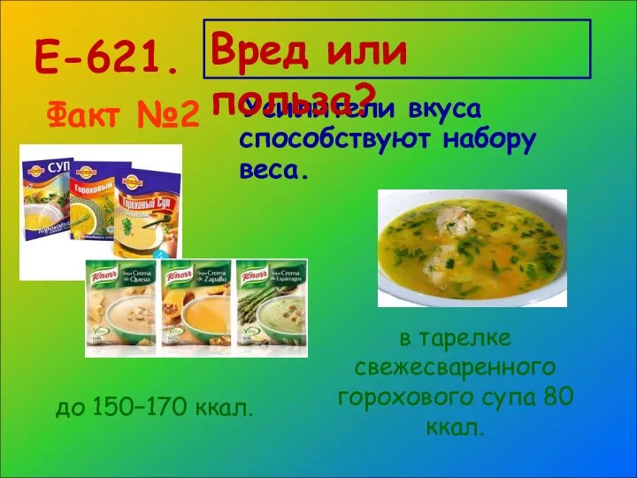 Усилители вкуса способствуют набору веса. Е-621. Факт №2 до 150−170 ккал.