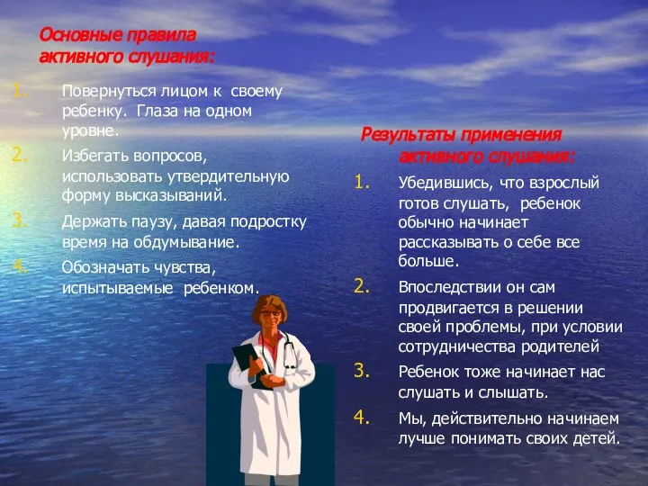 Основные правила активного слушания: Повернуться лицом к своему ребенку. Глаза на