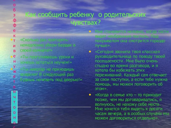 Как сообщить ребенку о родительских чувствах? «Сколько раз повторять: немедленно убери