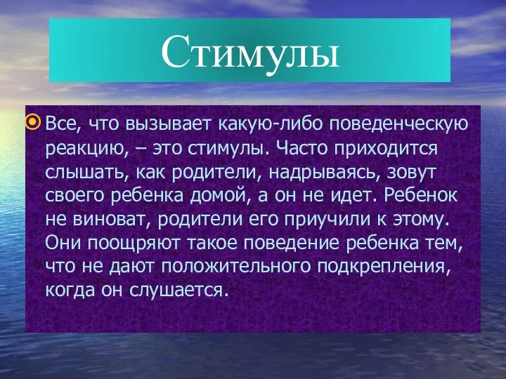 Стимулы Все, что вызывает какую-либо поведенческую реакцию, – это стимулы. Часто