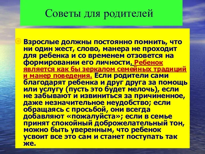 Советы для родителей Взрослые должны постоянно помнить, что ни один жест,