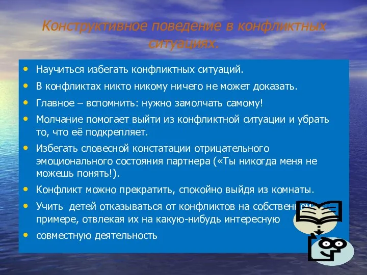 Конструктивное поведение в конфликтных ситуациях. Научиться избегать конфликтных ситуаций. В конфликтах