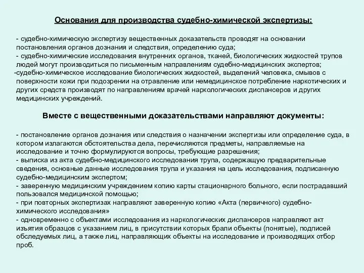 Основания для производства судебно-химической экспертизы: - судебно-химическую экспертизу вещественных доказательств проводят