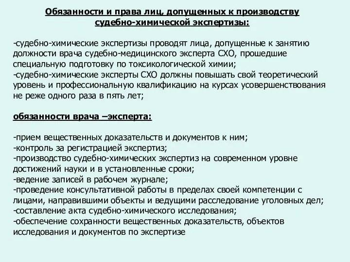 Обязанности и права лиц, допущенных к производству судебно-химической экспертизы: -судебно-химические экспертизы