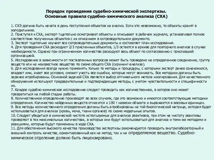 Порядок проведения судебно-химической экспертизы. Основные правила судебно-химического анализа (СХА) 1. СХЭ