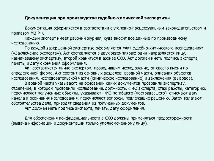 Документация при производстве судебно-химической экспертизы Документация оформляется в соответствии с уголовно-процессуальным