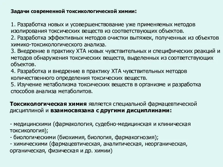 Задачи современной токсикологической химии: 1. Разработка новых и усовершенствование уже применяемых