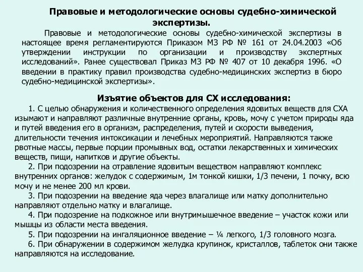 Правовые и методологические основы судебно-химической экспертизы. Правовые и методологические основы судебно-химической