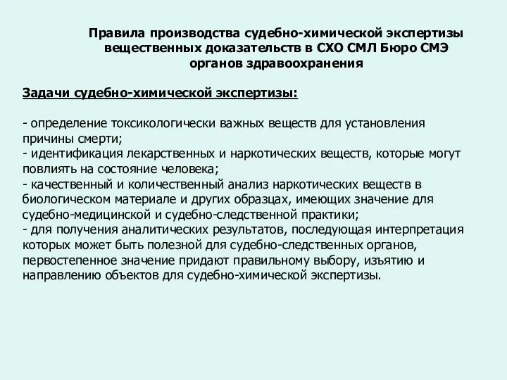 Правила производства судебно-химической экспертизы вещественных доказательств в СХО СМЛ Бюро СМЭ