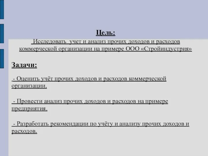 Цель: Исследовать учет и анализ прочих доходов и расходов коммерческой организации