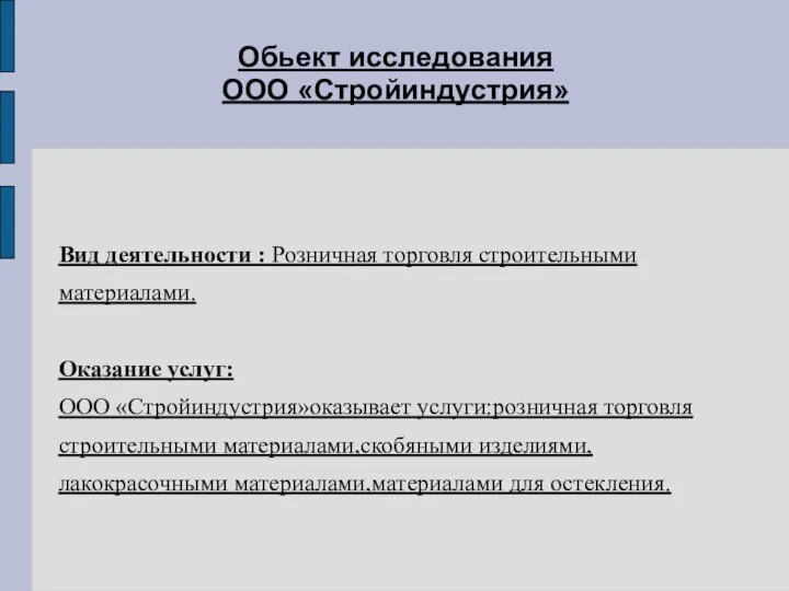 Обьект исследования ООО «Стройиндустрия» Вид деятельности : Розничная торговля строительными материалами.