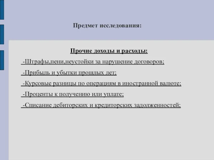 Прочие доходы и расходы: -Штрафы,пени,неустойки за нарушение договоров; -Прибыль и убытки