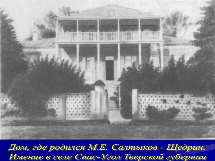 Дом, где родился М.Е. Салтыков - Щедрин. Имение в селе Спас-Угол Тверской губернии