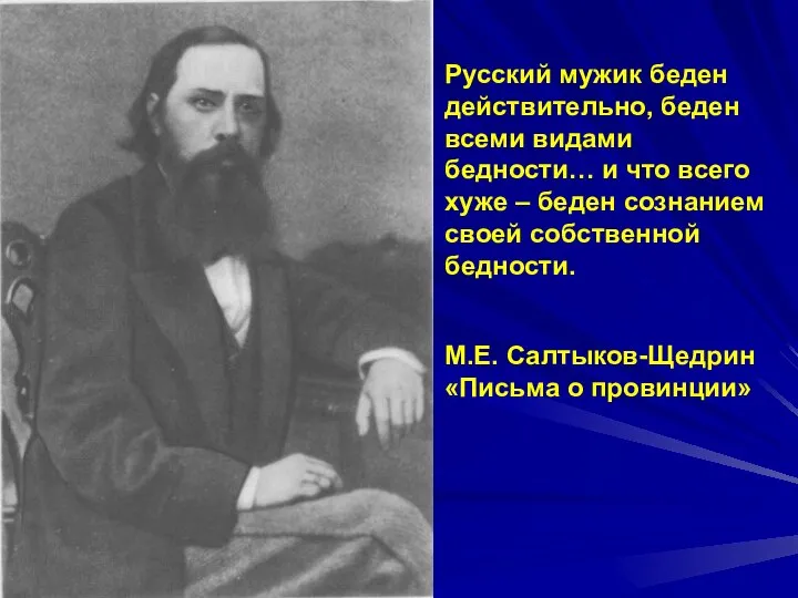 Русский мужик беден действительно, беден всеми видами бедности… и что всего