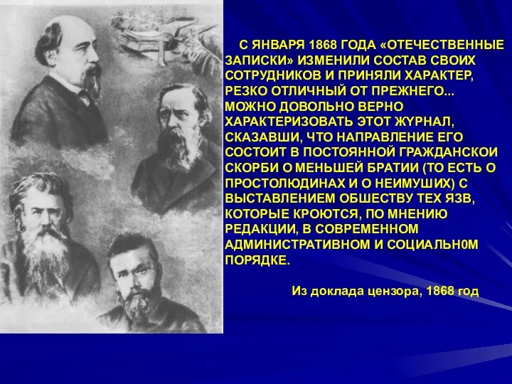 C ЯНВАРЯ 1868 ГОДА «ОТЕЧЕСТВЕННЫЕ ЗАПИСКИ» ИЗМЕНИЛИ СОСТАВ СВОИХ СОТРУДНИКОВ И