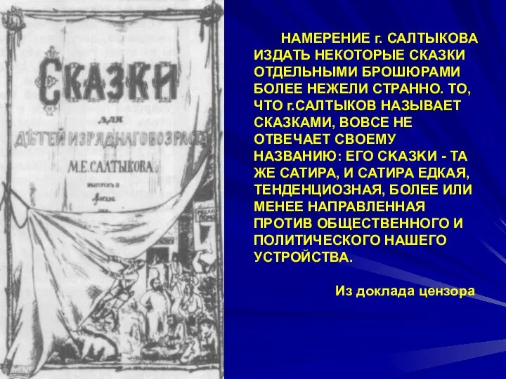 НАМЕРЕНИЕ г. САЛТЫКОВА ИЗДАТЬ НЕКОТОРЫЕ СКАЗКИ ОТДЕЛЬНЫМИ БРОШЮРАМИ БОЛЕЕ НЕЖЕЛИ СТРАННО.