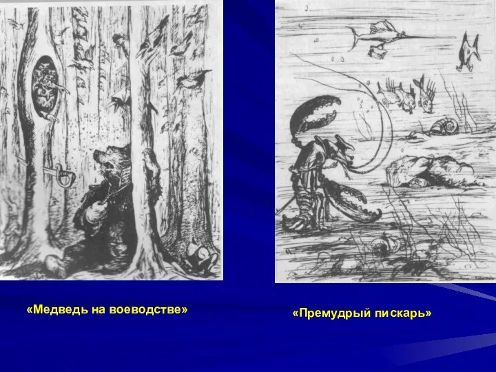 «Медведь на воеводстве» «Премудрый пискарь»