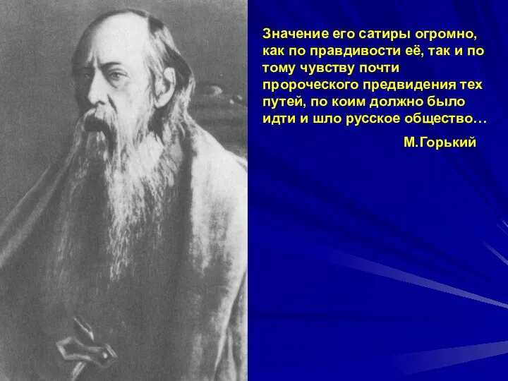 Значение его сатиры огромно, как по правдивости её, так и по