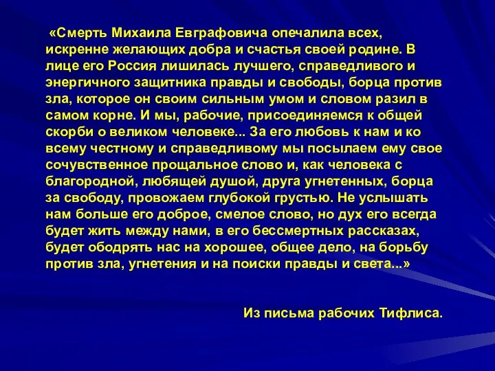 «Смерть Михаила Евграфовича опечалила всех, искренне желающих добра и счастья своей