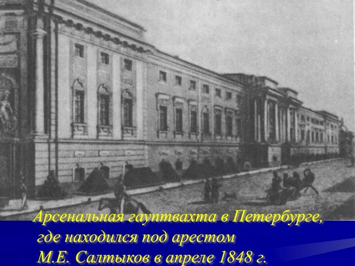 Арсенальная гауптвахта в Петербурге, где находился под арестом М.Е. Салтыков в апреле 1848 г.