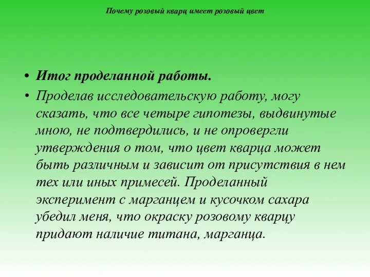 Почему розовый кварц имеет розовый цвет Итог проделанной работы. Проделав исследовательскую