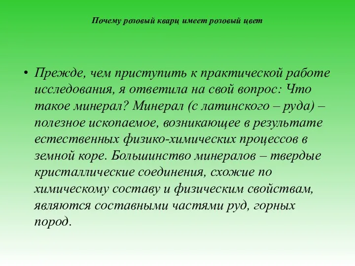 Почему розовый кварц имеет розовый цвет Прежде, чем приступить к практической