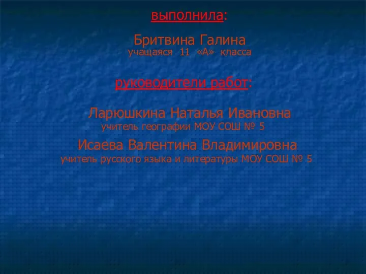 выполнила: Бритвина Галина учащаяся 11 «А» класса руководители работ: Ларюшкина Наталья