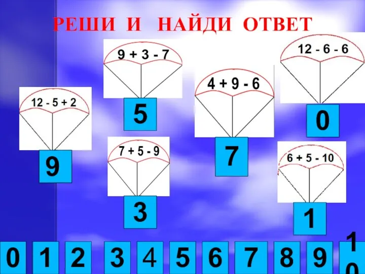 РЕШИ И НАЙДИ ОТВЕТ 0 1 2 3 4 6 8