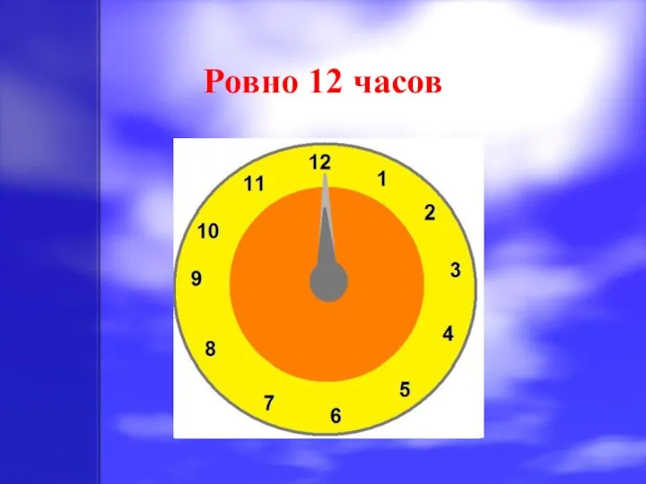 Ровно 12 часов