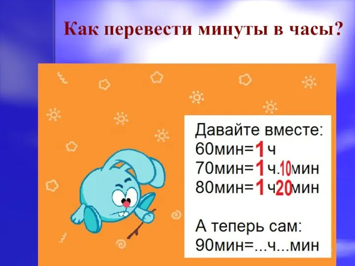 Как перевести минуты в часы?