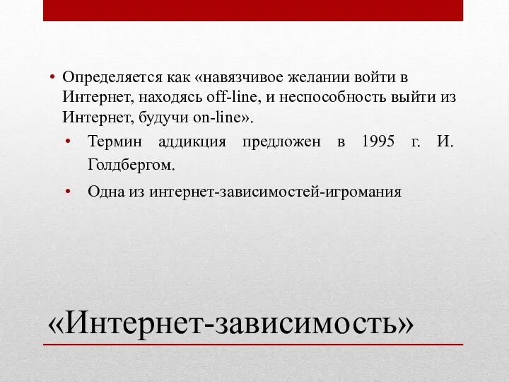 «Интернет-зависимость» Определяется как «навязчивое желании войти в Интернет, находясь off-line, и