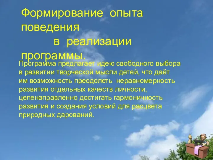 Формирование опыта поведения в реализации программы. Программа предлагает идею свободного выбора