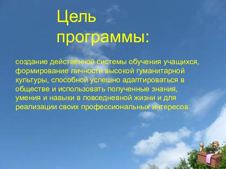 Цель программы: создание действенной системы обучения учащихся, формирование личности высокой гуманитарной