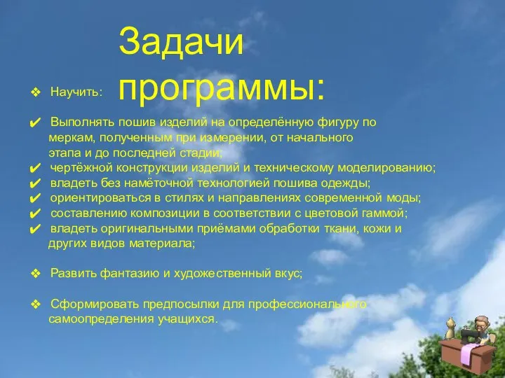 Задачи программы: Научить: Выполнять пошив изделий на определённую фигуру по меркам,