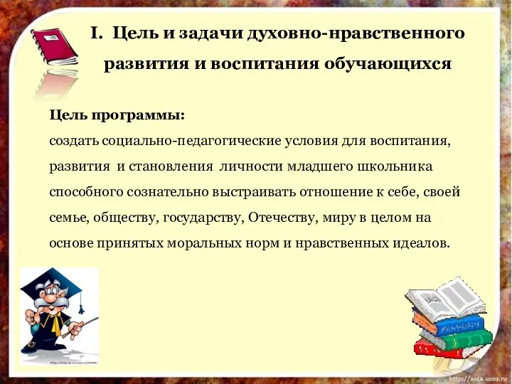 Цель программы: создать социально-педагогические условия для воспитания, развития и становления личности