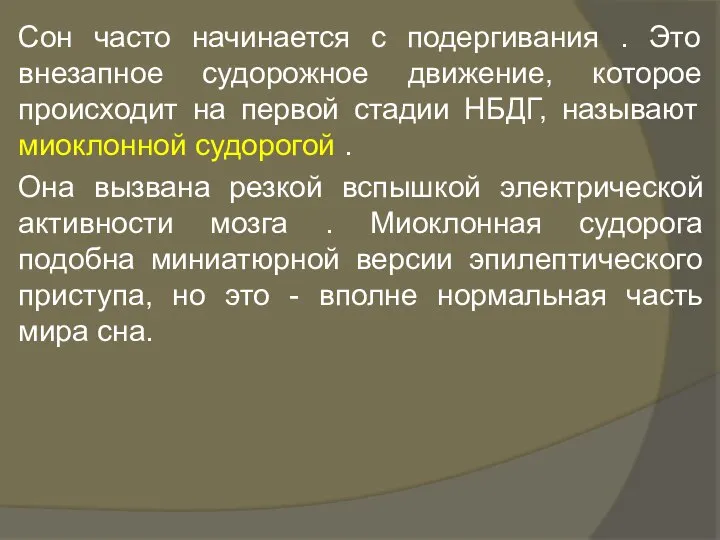 Сон часто начинается с подергивания . Это внезапное судорожное движение, которое