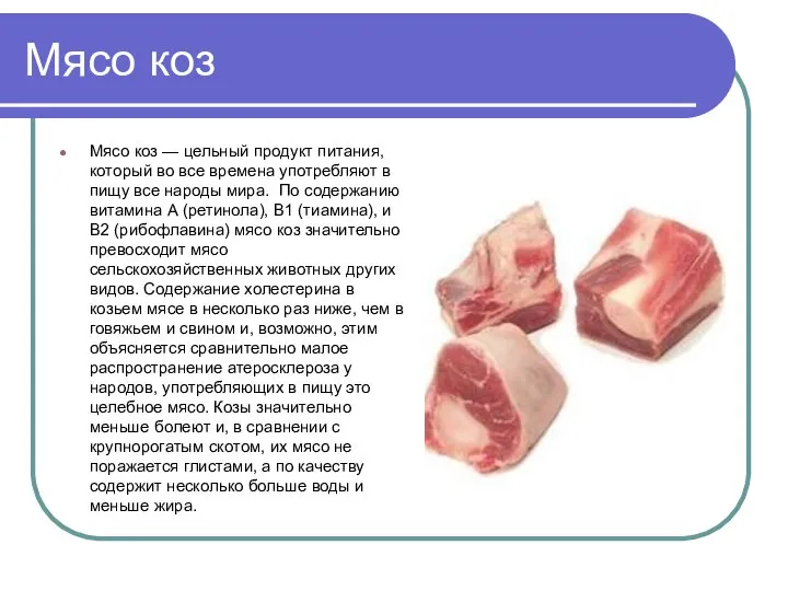 Мясо коз Мясо коз — цельный продукт питания, который во все