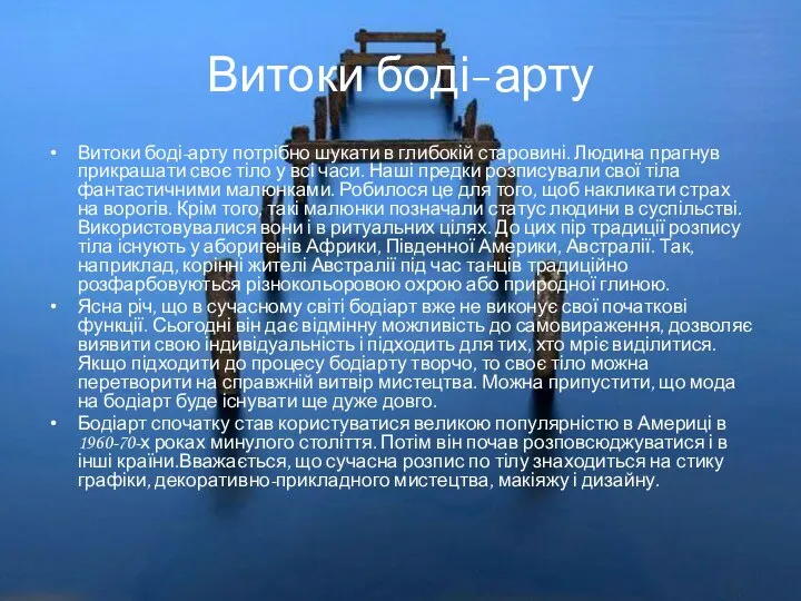 Витоки боді-арту Витоки боді-арту потрібно шукати в глибокій старовині. Людина прагнув