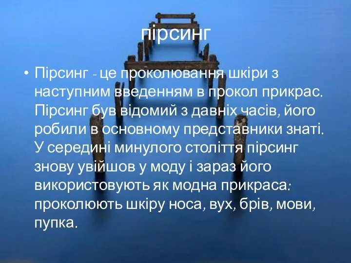 пірсинг Пірсинг - це проколювання шкіри з наступним введенням в прокол