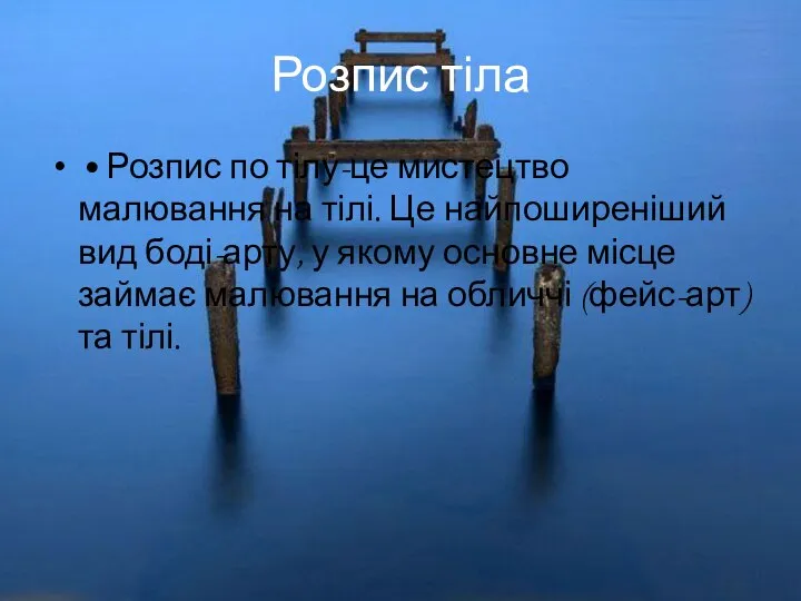 Розпис тіла • Розпис по тілу-це мистецтво малювання на тілі. Це