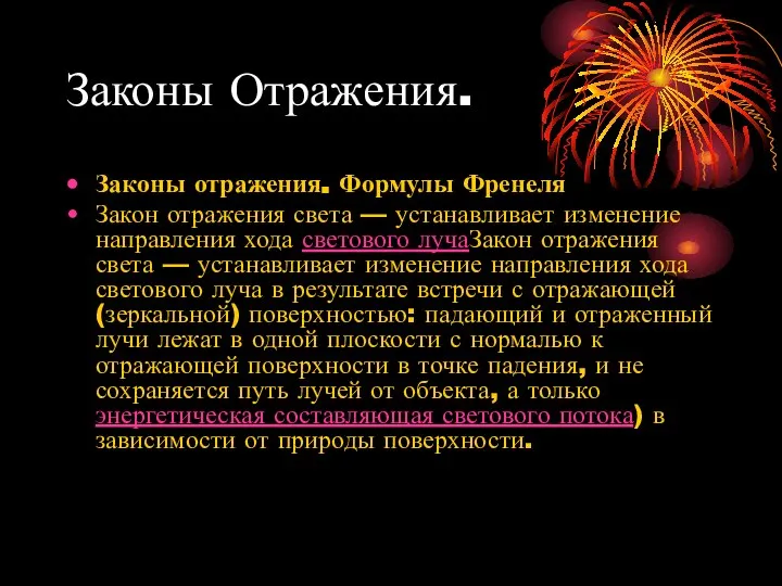 Законы Отражения. Законы отражения. Формулы Френеля Закон отражения света — устанавливает