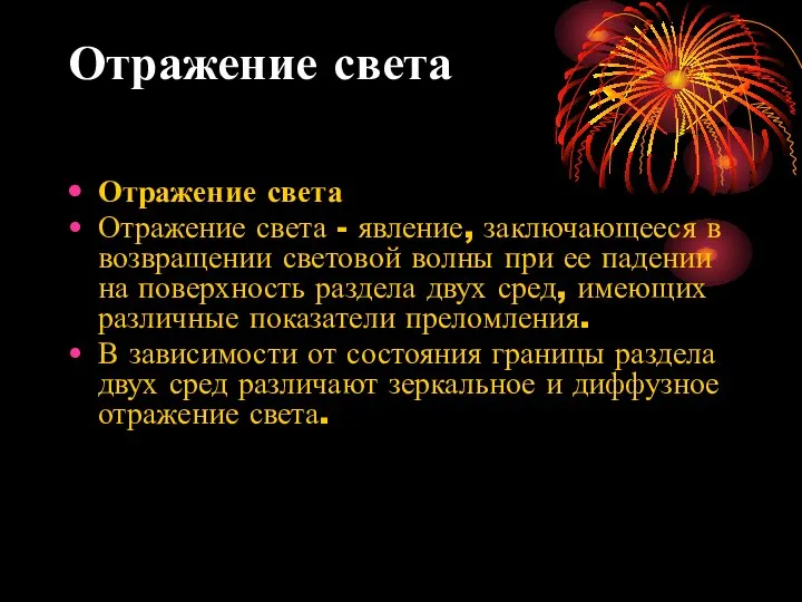 Отражение света Отражение света Отражение света - явление, заключающееся в возвращении