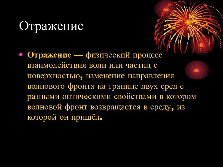 Отражение Отражение — физический процесс взаимодействия волн или частиц с поверхностью,