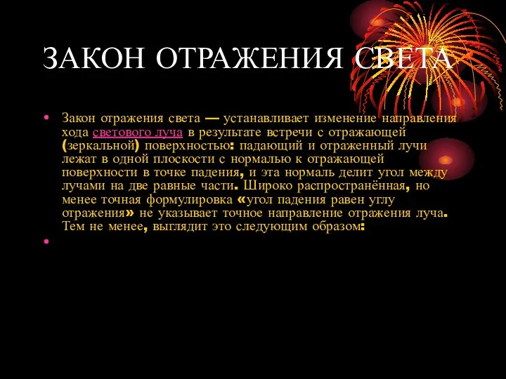 ЗАКОН ОТРАЖЕНИЯ СВЕТА Закон отражения света — устанавливает изменение направления хода